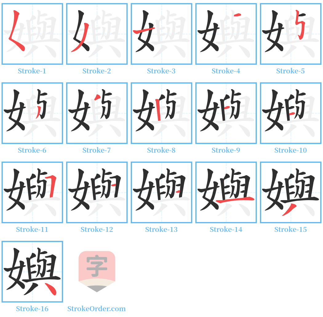 嬩 Stroke Order Diagrams