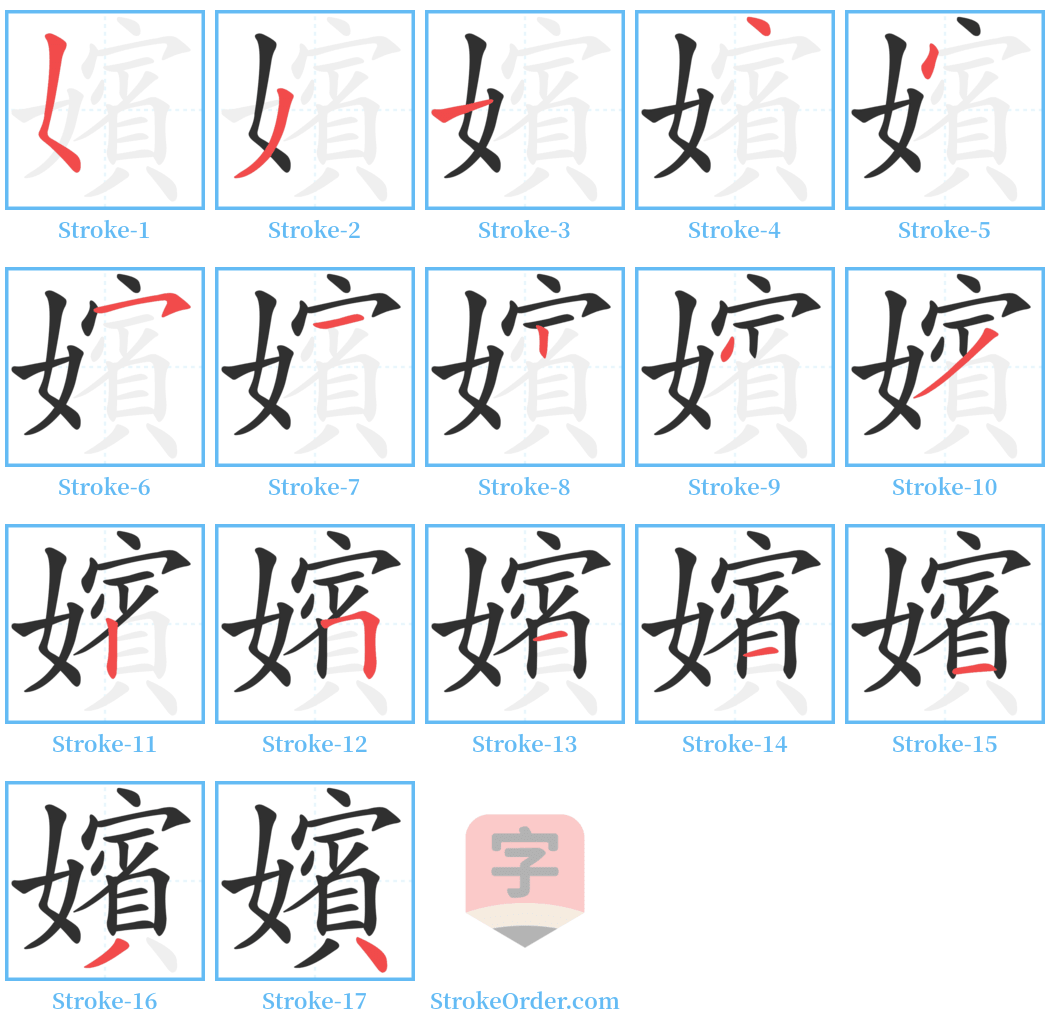 嬪 Stroke Order Diagrams