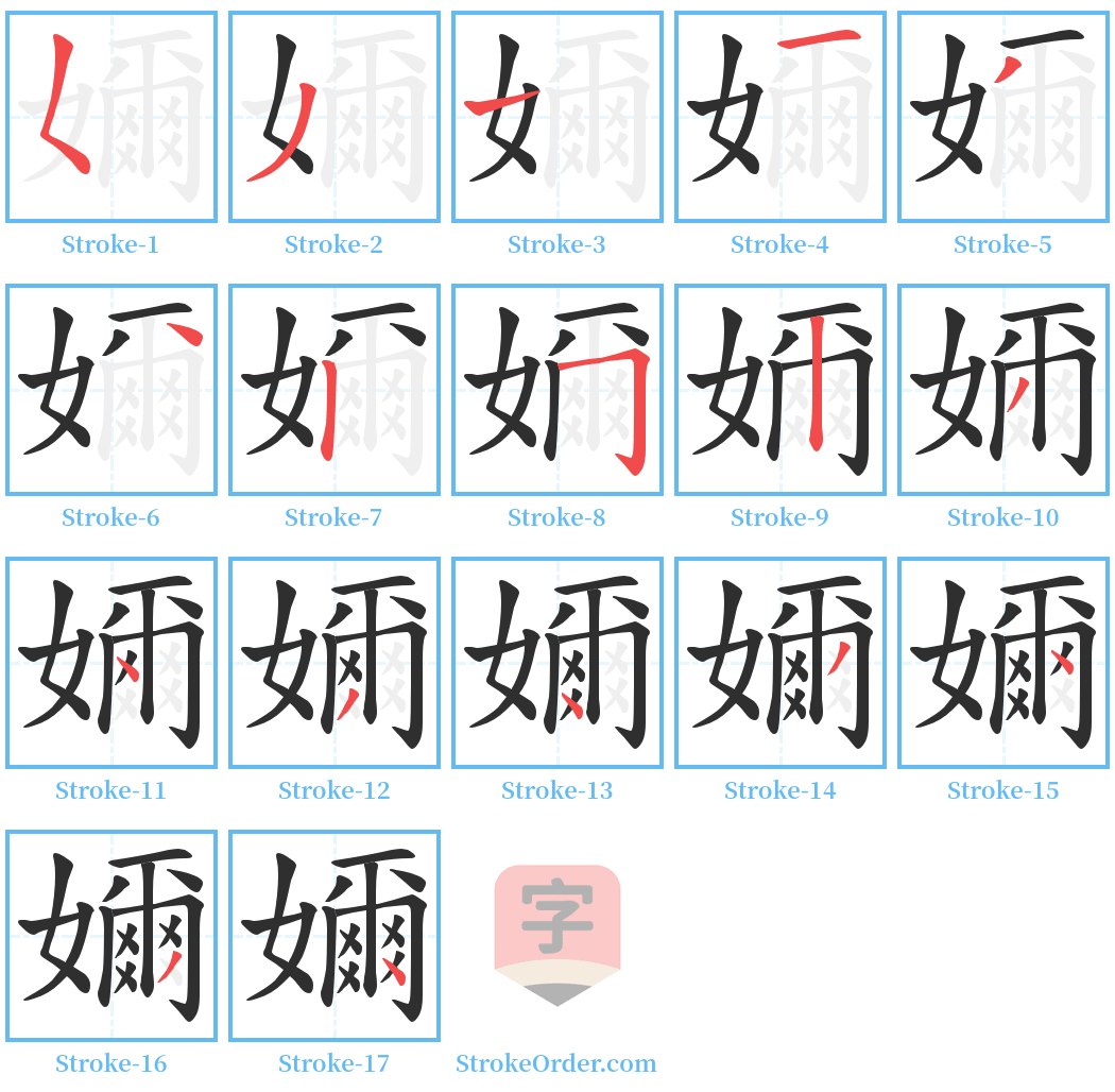 嬭 Stroke Order Diagrams