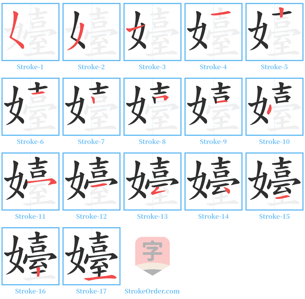 嬯 Stroke Order Diagrams