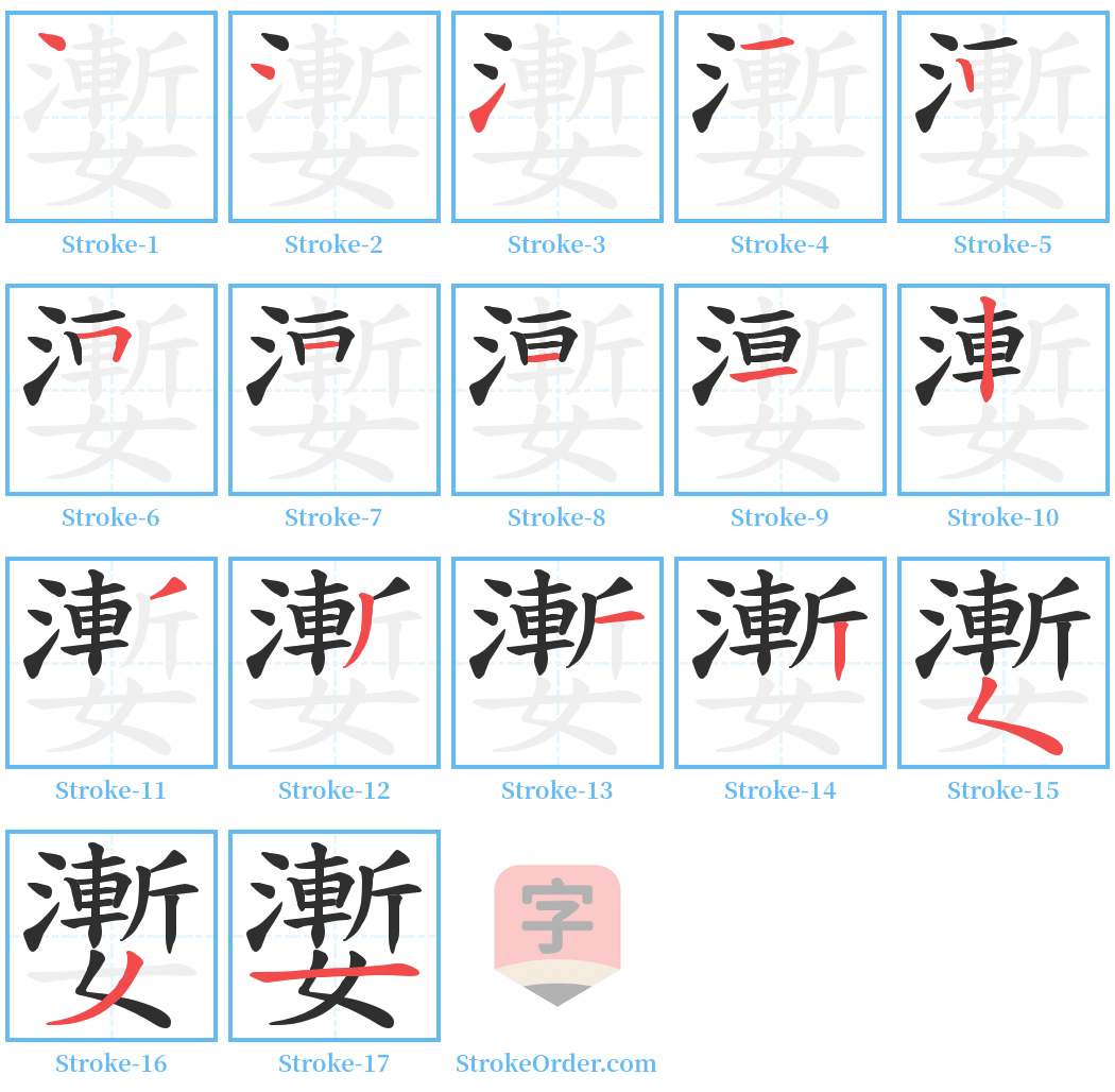 嬱 Stroke Order Diagrams