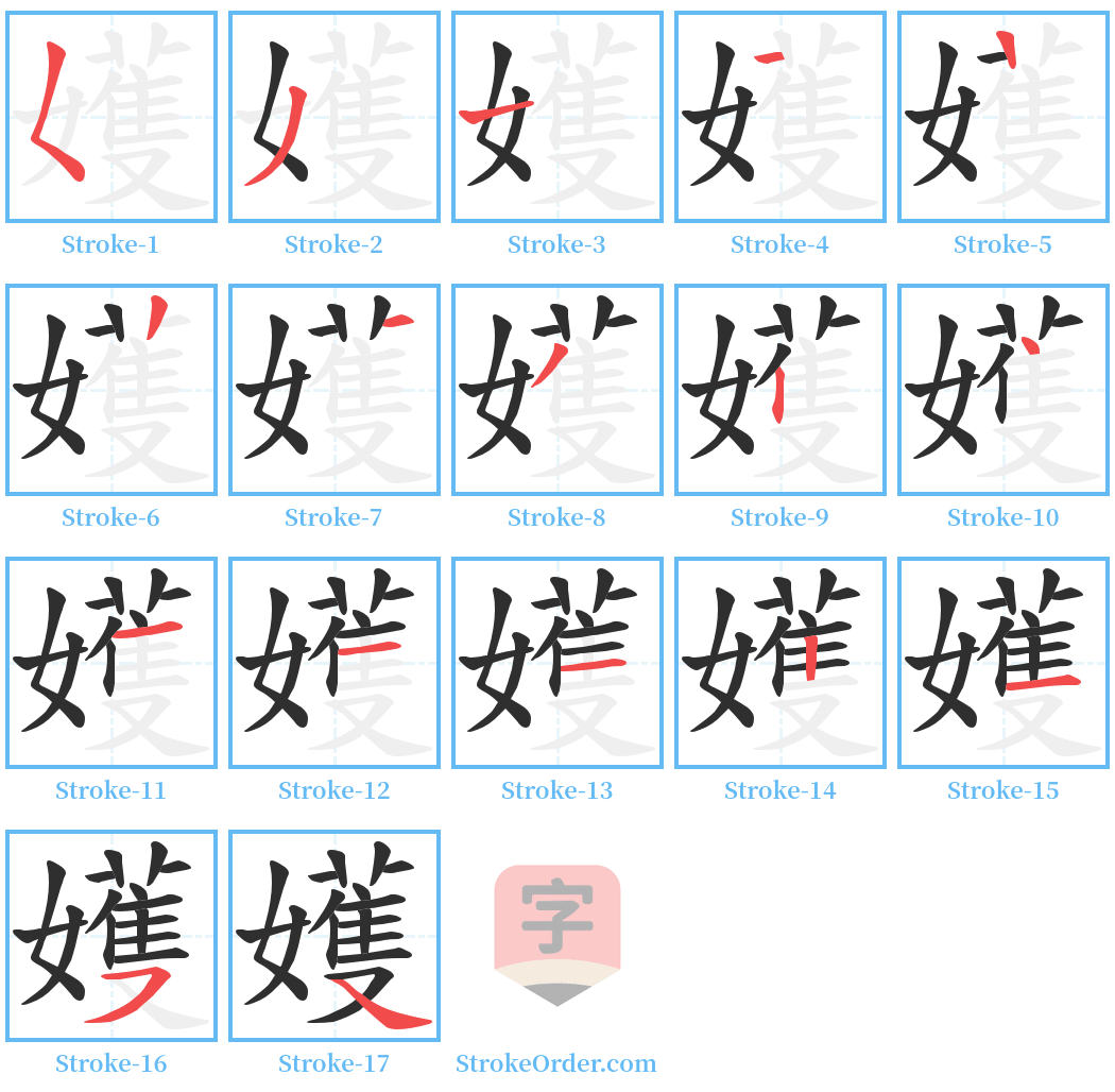 嬳 Stroke Order Diagrams