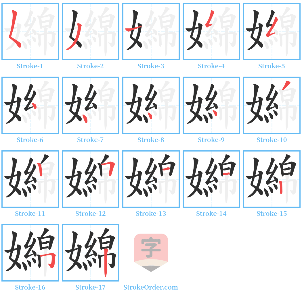 嬵 Stroke Order Diagrams