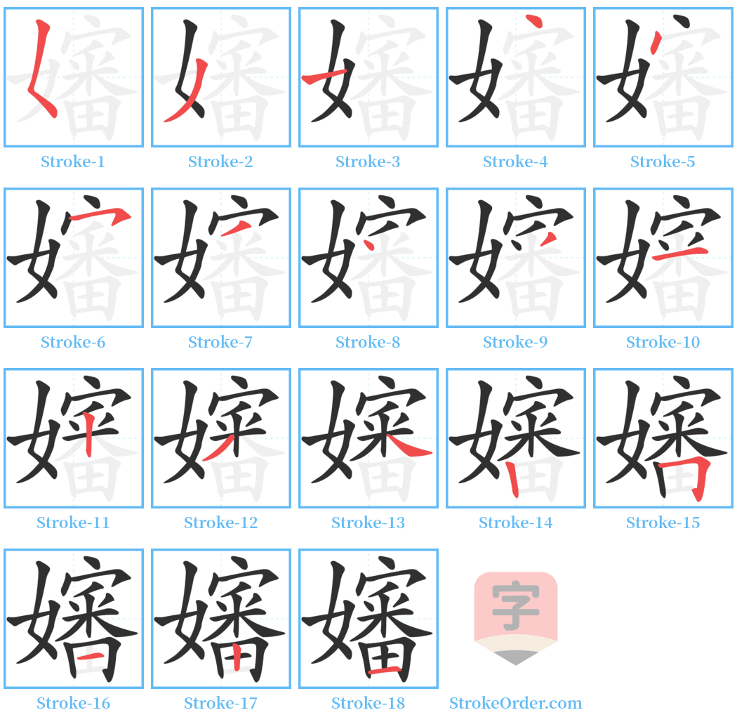 嬸 Stroke Order Diagrams