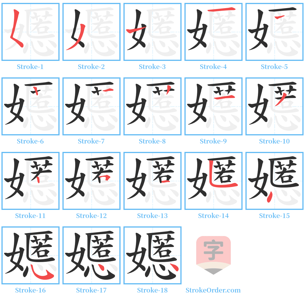 嬺 Stroke Order Diagrams