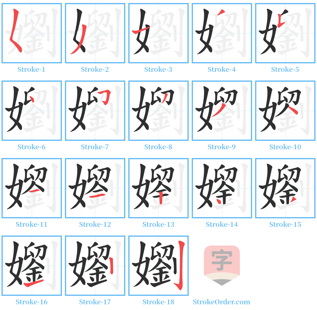 嬼 Stroke Order Diagrams