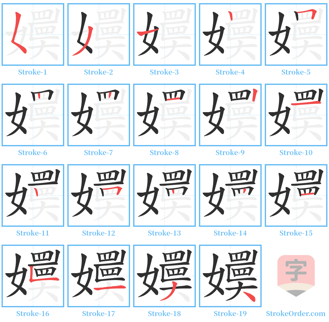 嬽 Stroke Order Diagrams