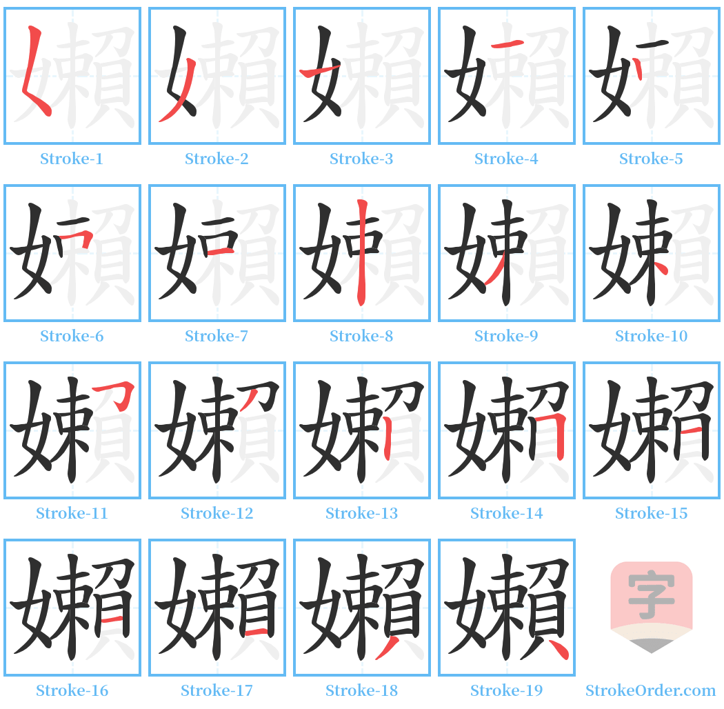 嬾 Stroke Order Diagrams