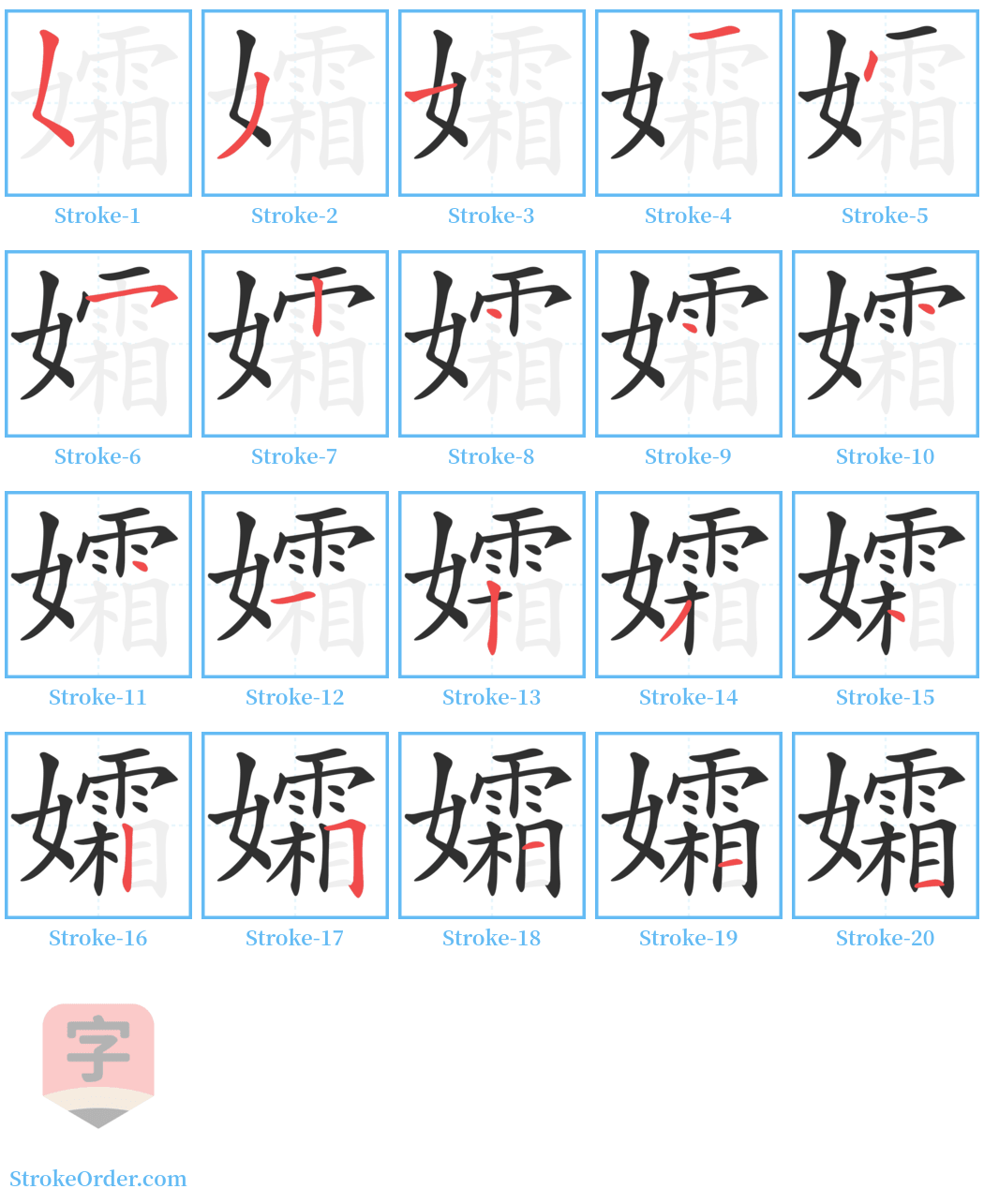 孀 Stroke Order Diagrams