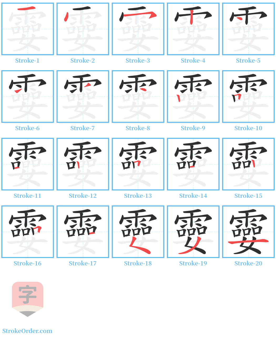 孁 Stroke Order Diagrams