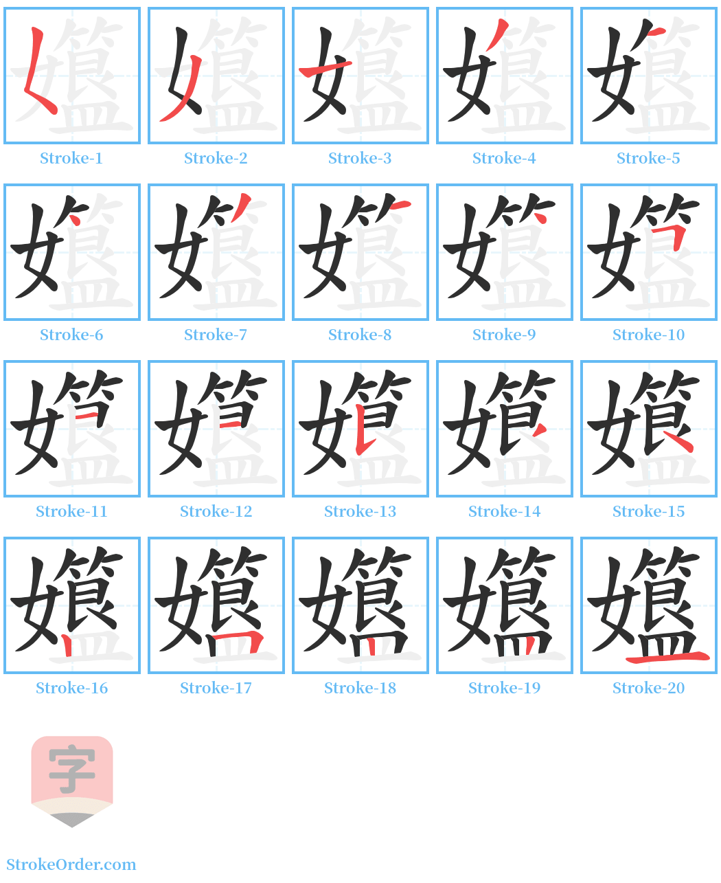 孂 Stroke Order Diagrams