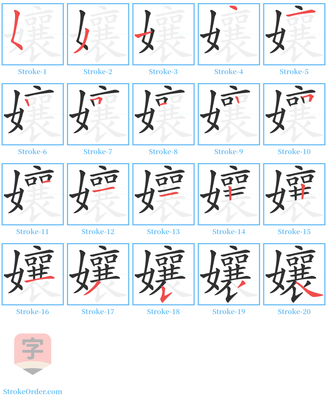 孃 Stroke Order Diagrams