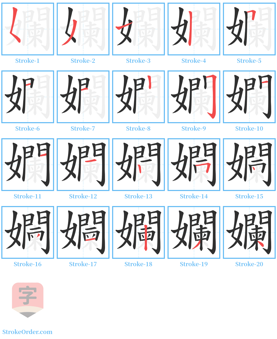 孄 Stroke Order Diagrams