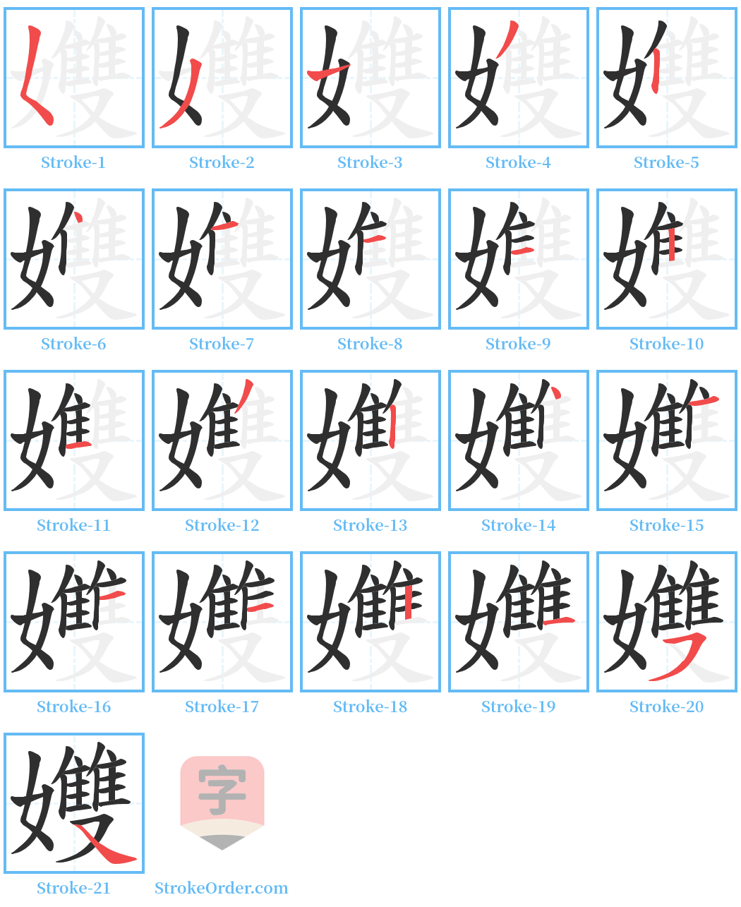 孇 Stroke Order Diagrams