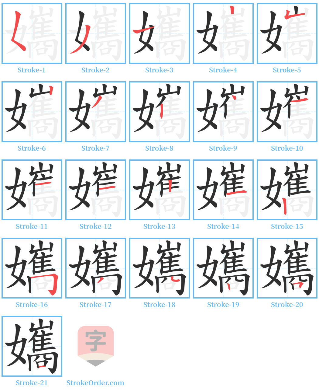 孈 Stroke Order Diagrams