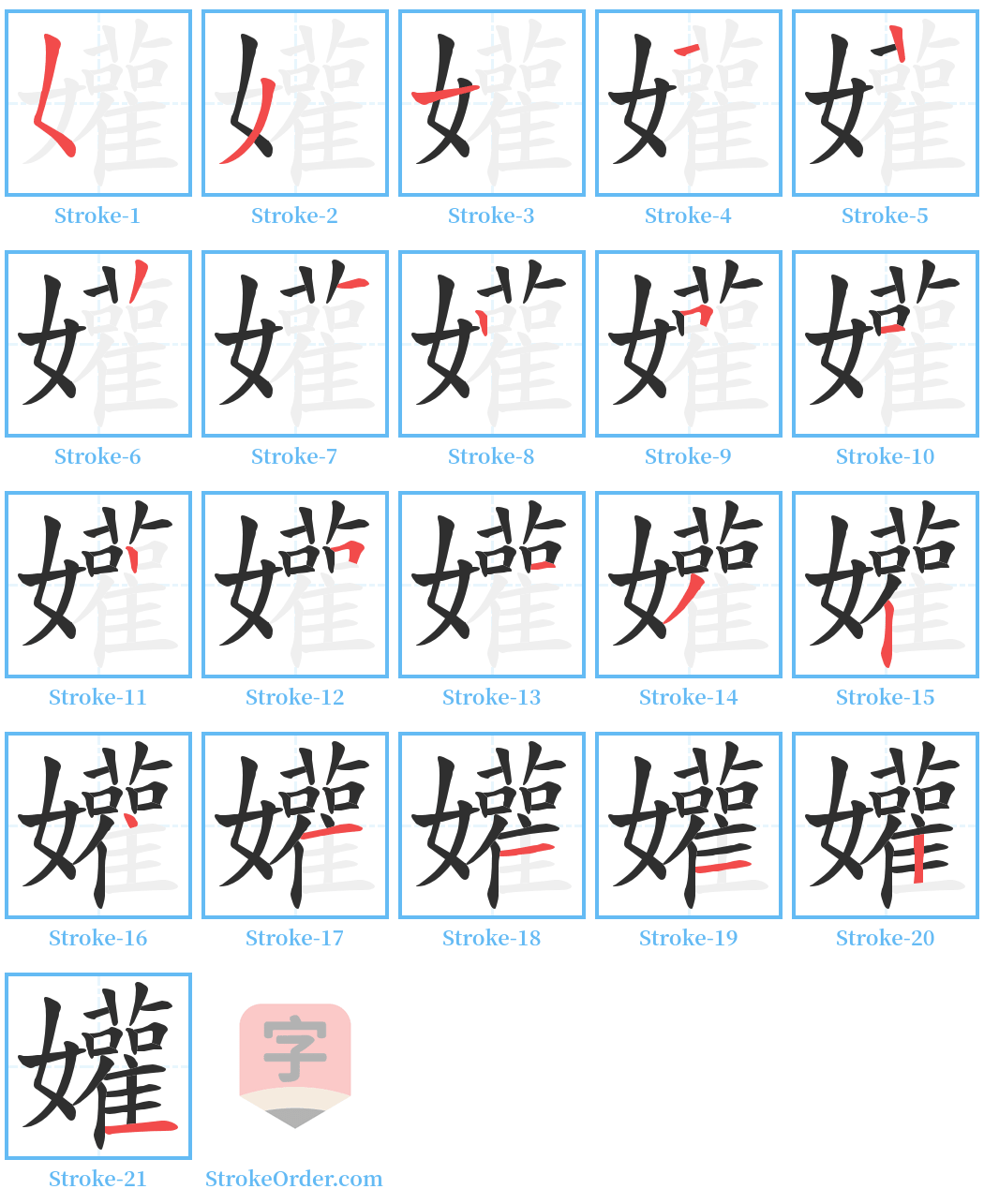 孉 Stroke Order Diagrams