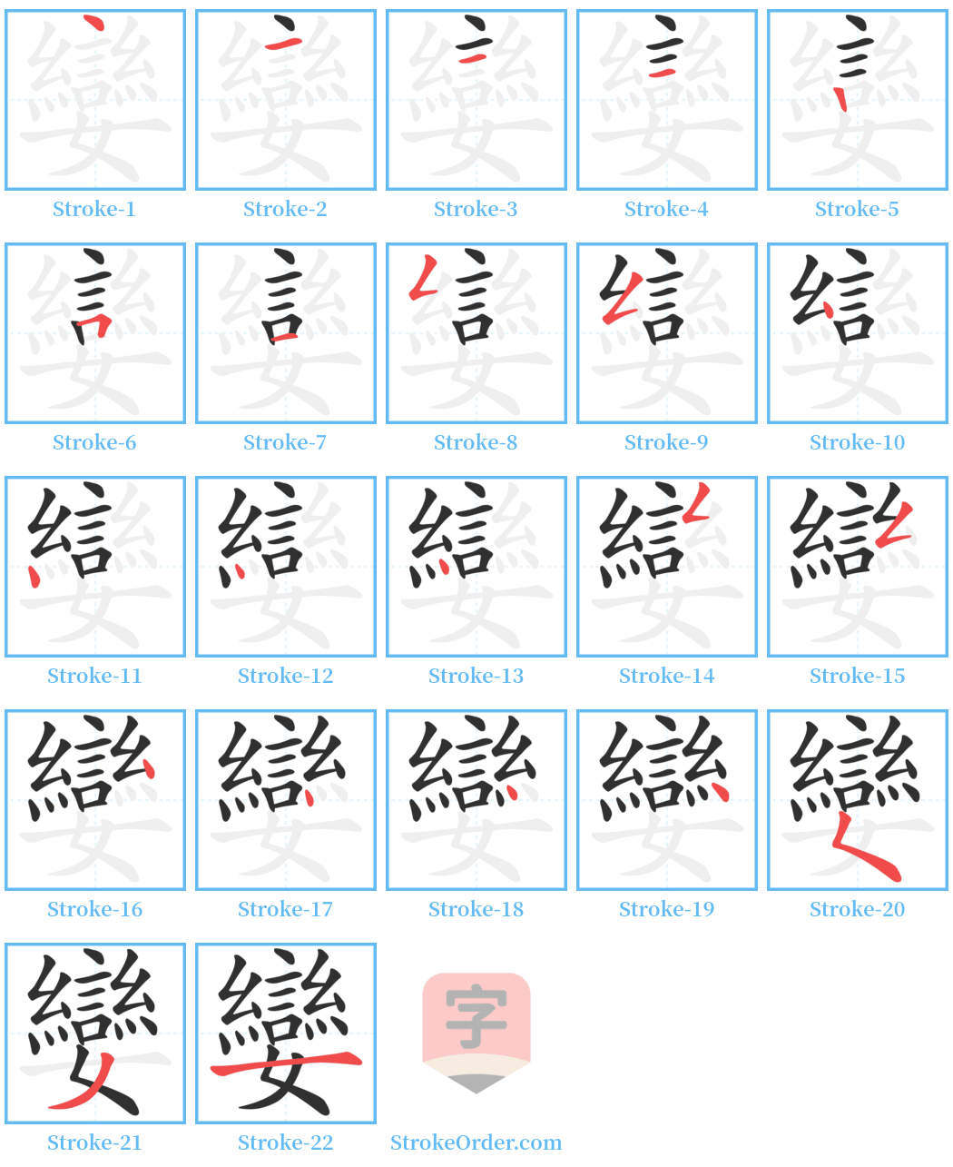 孌 Stroke Order Diagrams