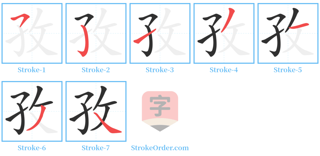 孜 Stroke Order Diagrams