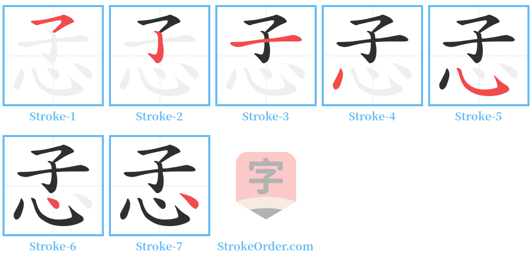 孞 Stroke Order Diagrams