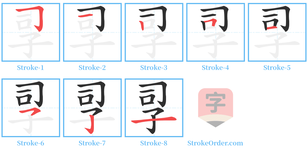 孠 Stroke Order Diagrams