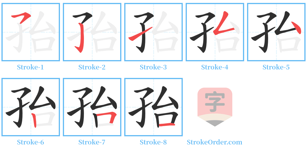 孡 Stroke Order Diagrams