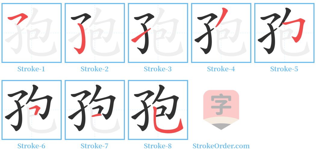 孢 Stroke Order Diagrams