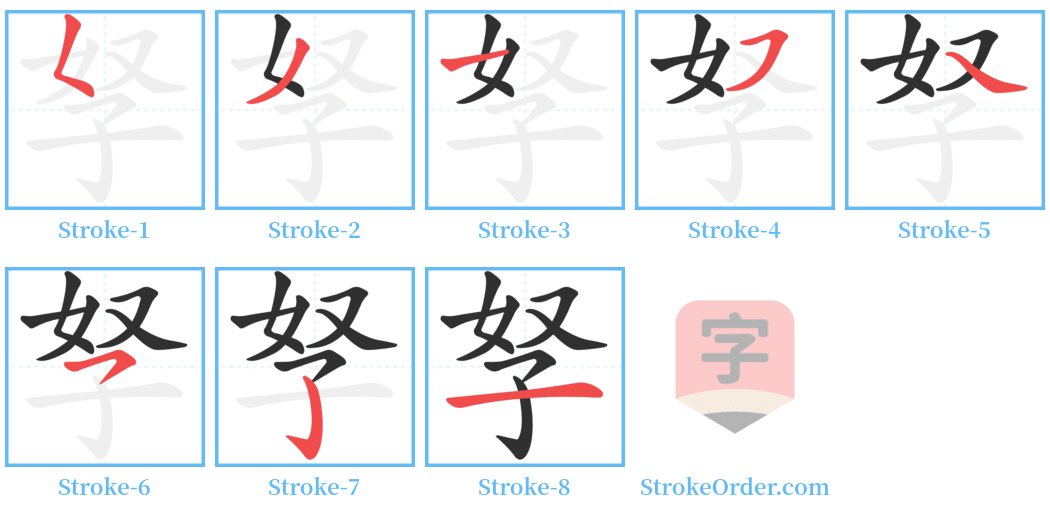 孥 Stroke Order Diagrams