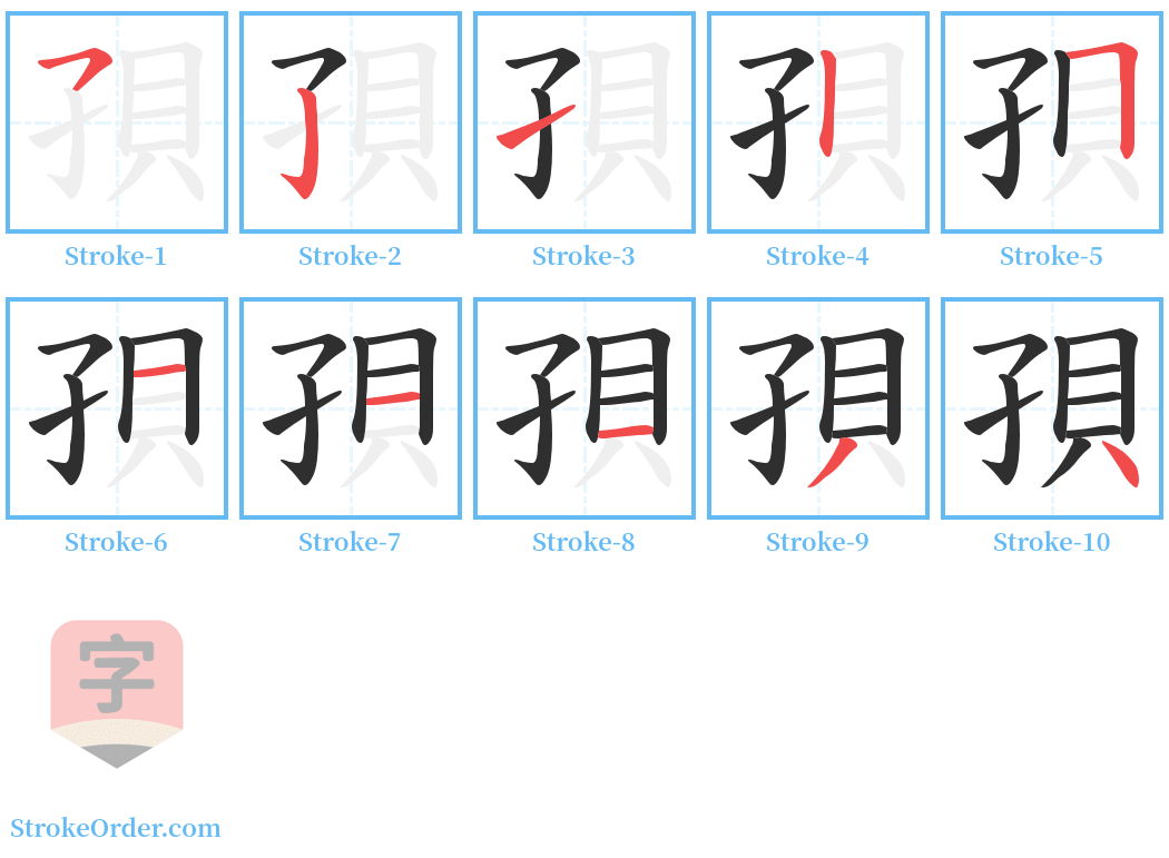 孭 Stroke Order Diagrams