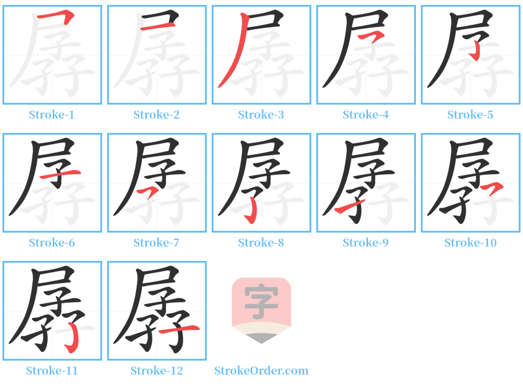 孱 Stroke Order Diagrams