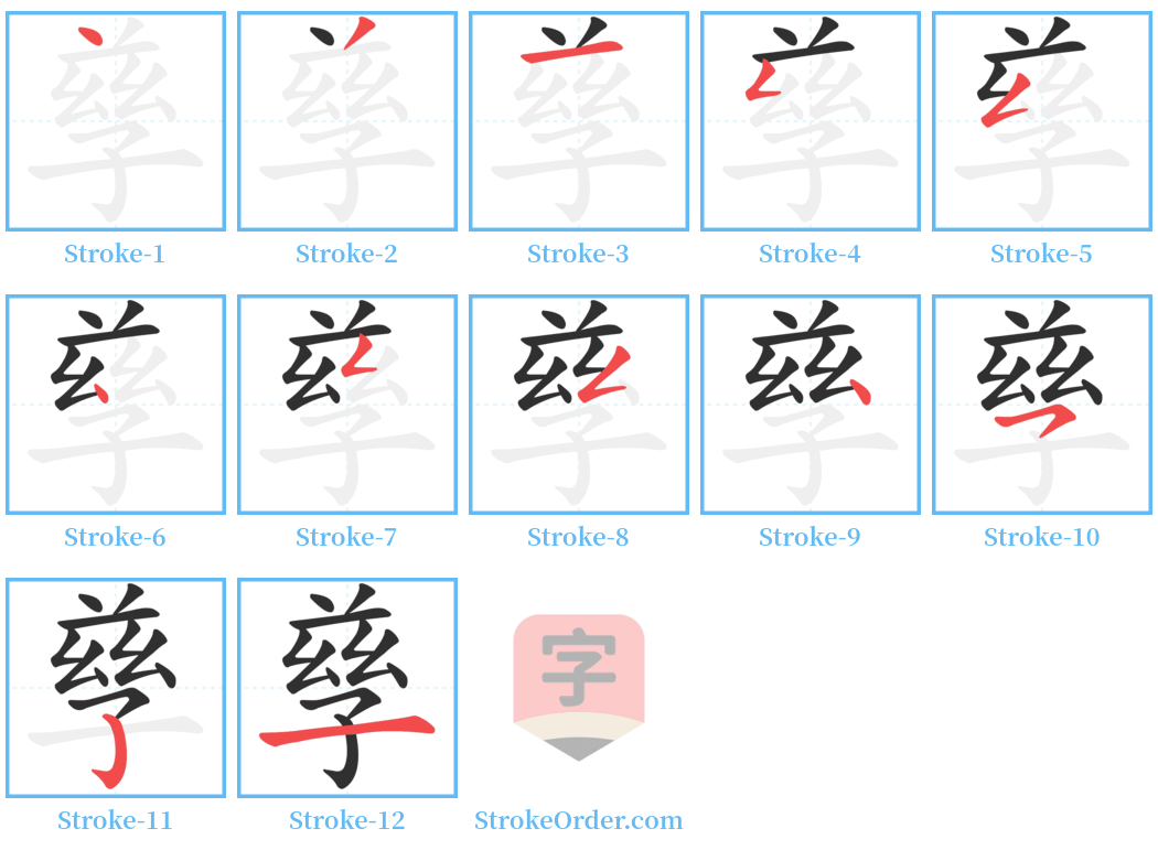 孳 Stroke Order Diagrams