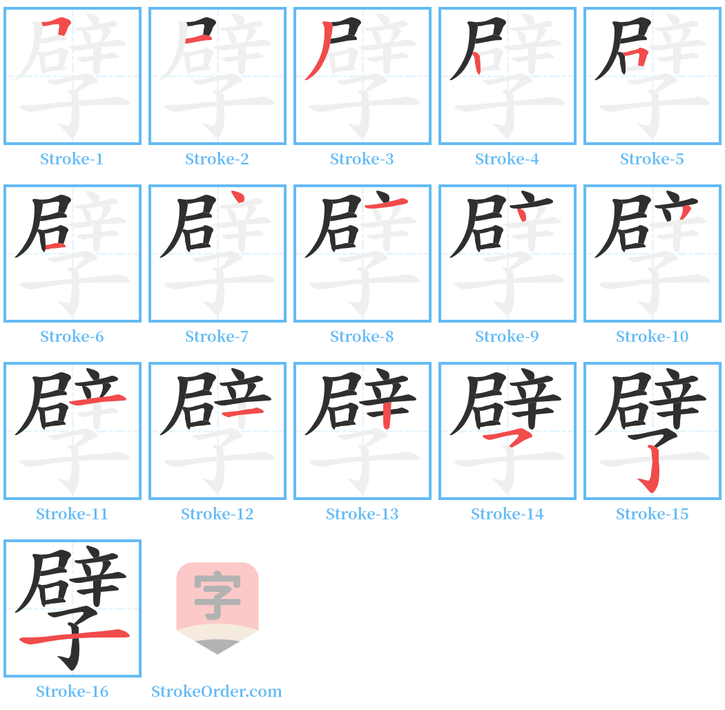 孹 Stroke Order Diagrams