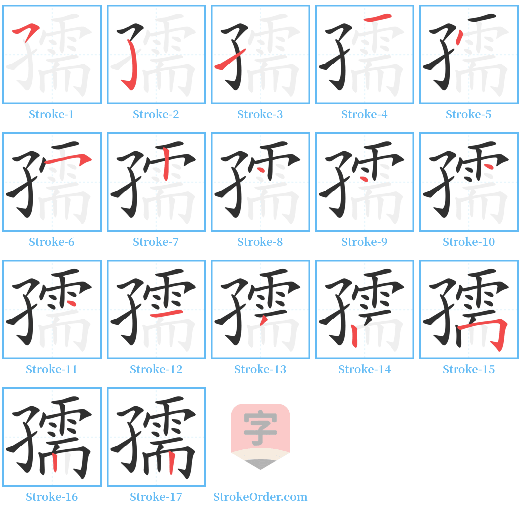 孺 Stroke Order Diagrams