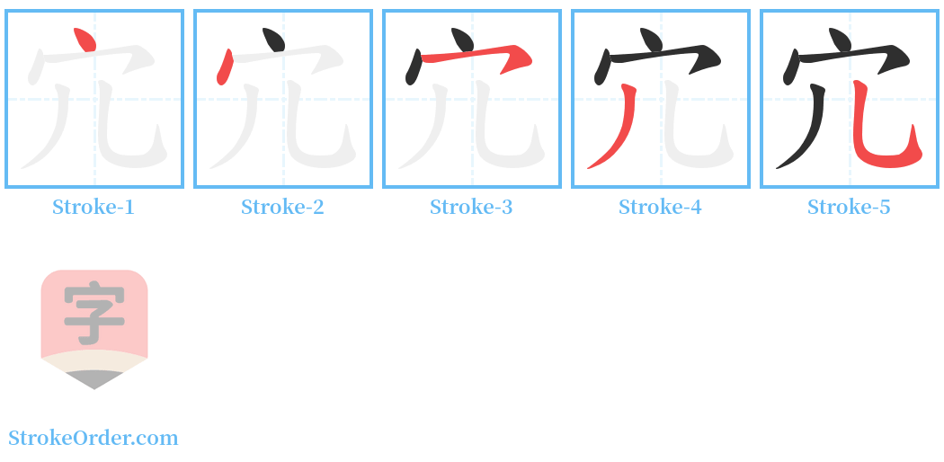 宂 Stroke Order Diagrams