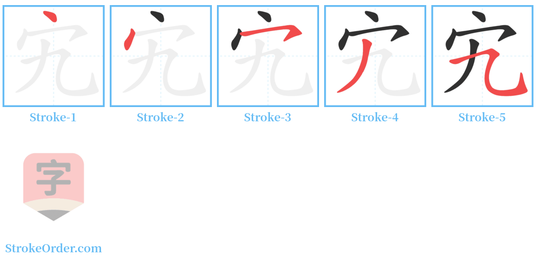 宄 Stroke Order Diagrams