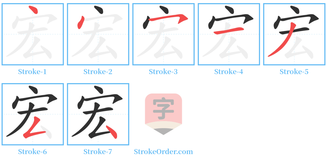 宏 Stroke Order Diagrams