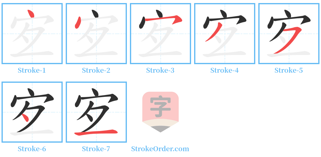 宐 Stroke Order Diagrams