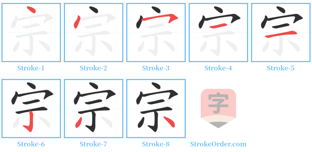 宗 Stroke Order Diagrams