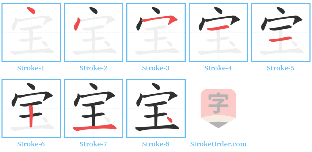 宝 Stroke Order Diagrams