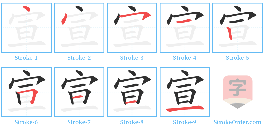 宣 Stroke Order Diagrams