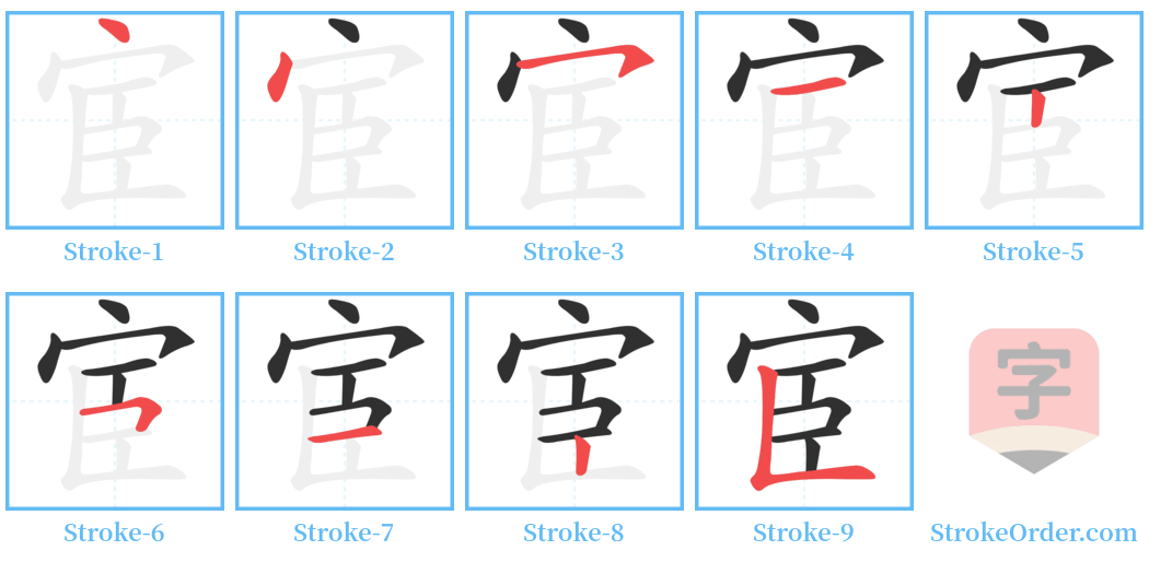 宦 Stroke Order Diagrams