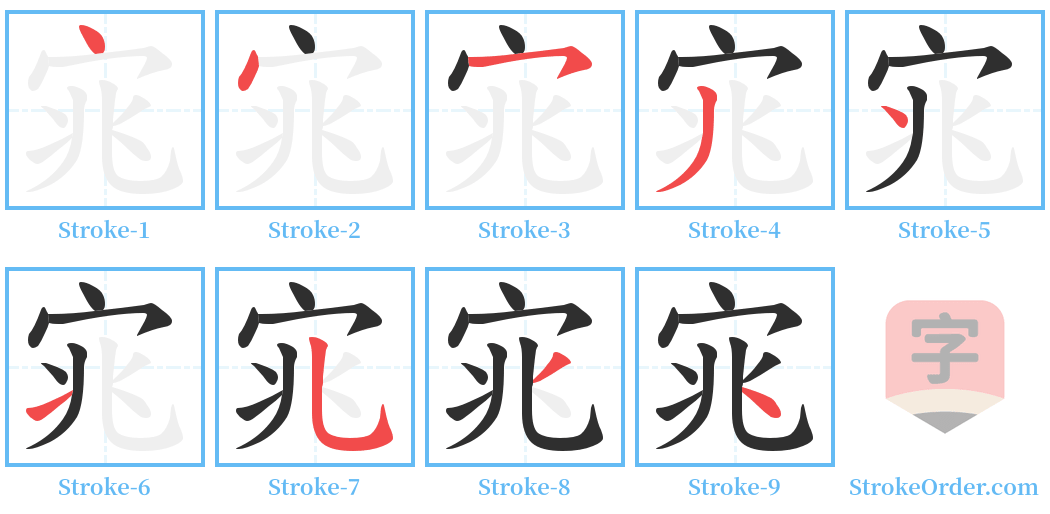 宨 Stroke Order Diagrams