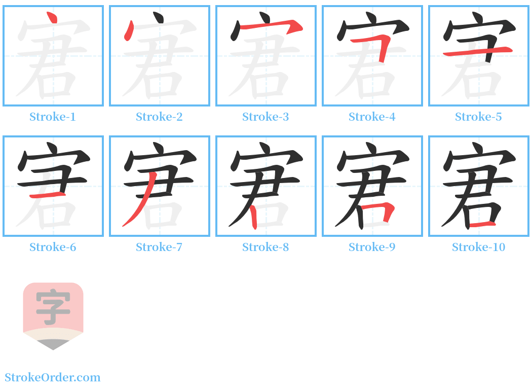 宭 Stroke Order Diagrams