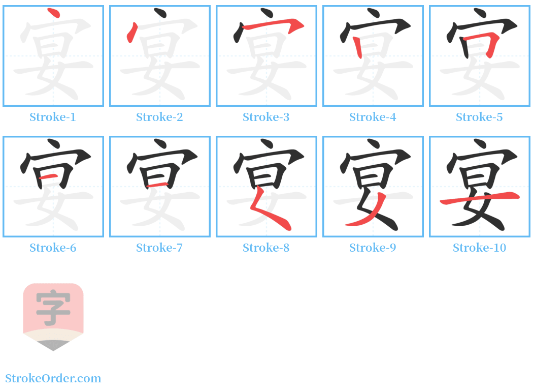 宴 Stroke Order Diagrams