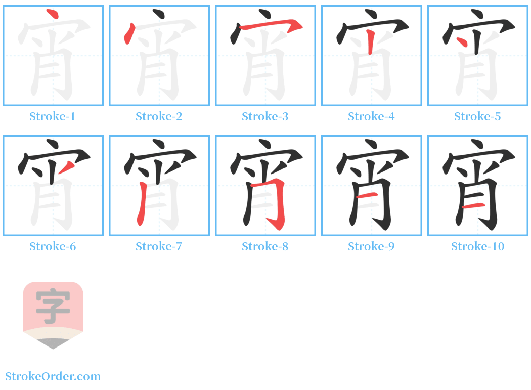 宵 Stroke Order Diagrams