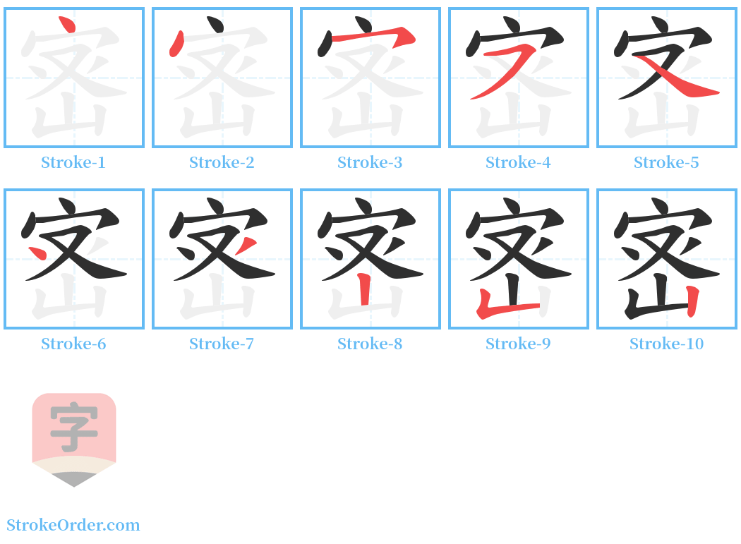 宻 Stroke Order Diagrams