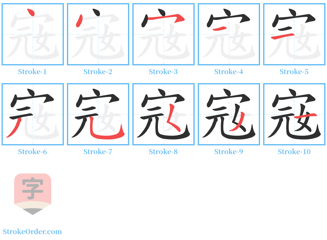 宼 Stroke Order Diagrams