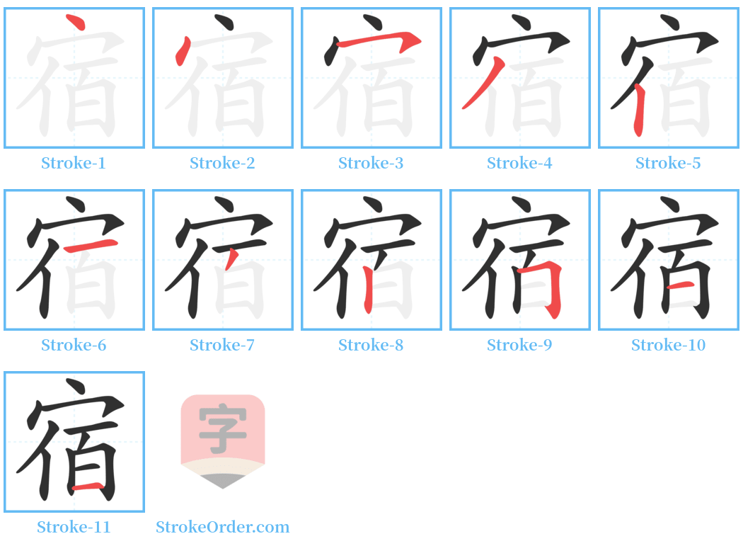 宿 Stroke Order Diagrams