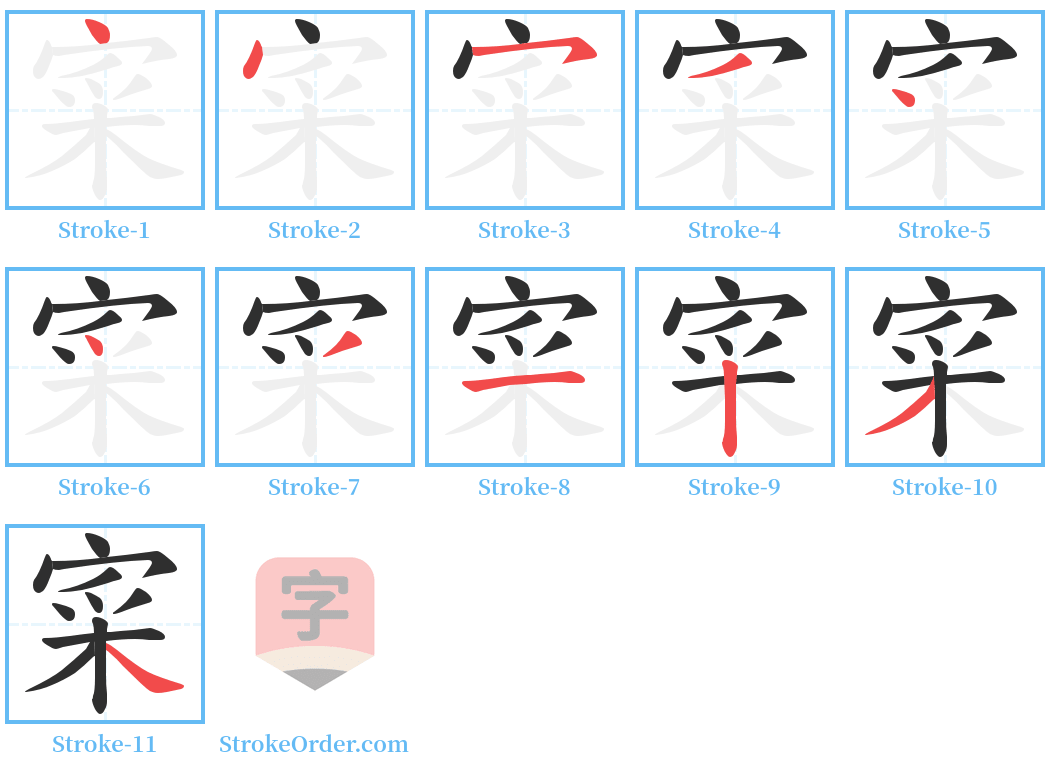 寀 Stroke Order Diagrams