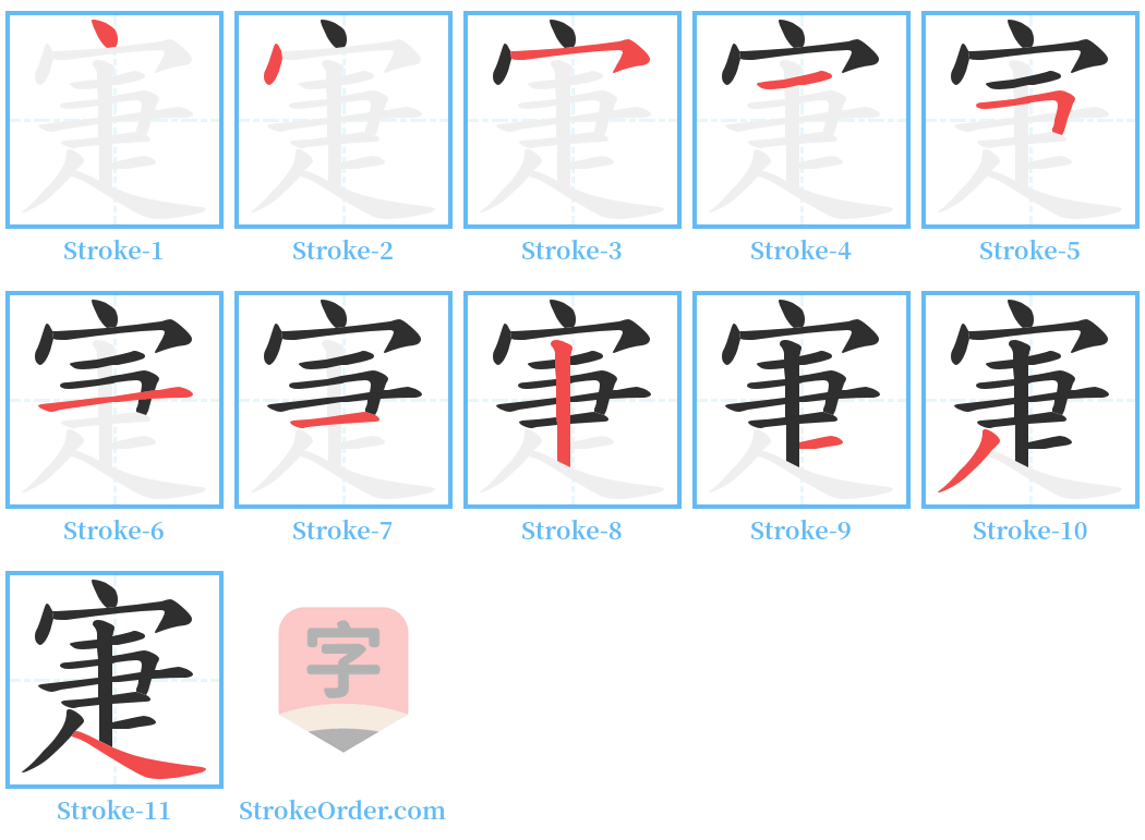 寁 Stroke Order Diagrams