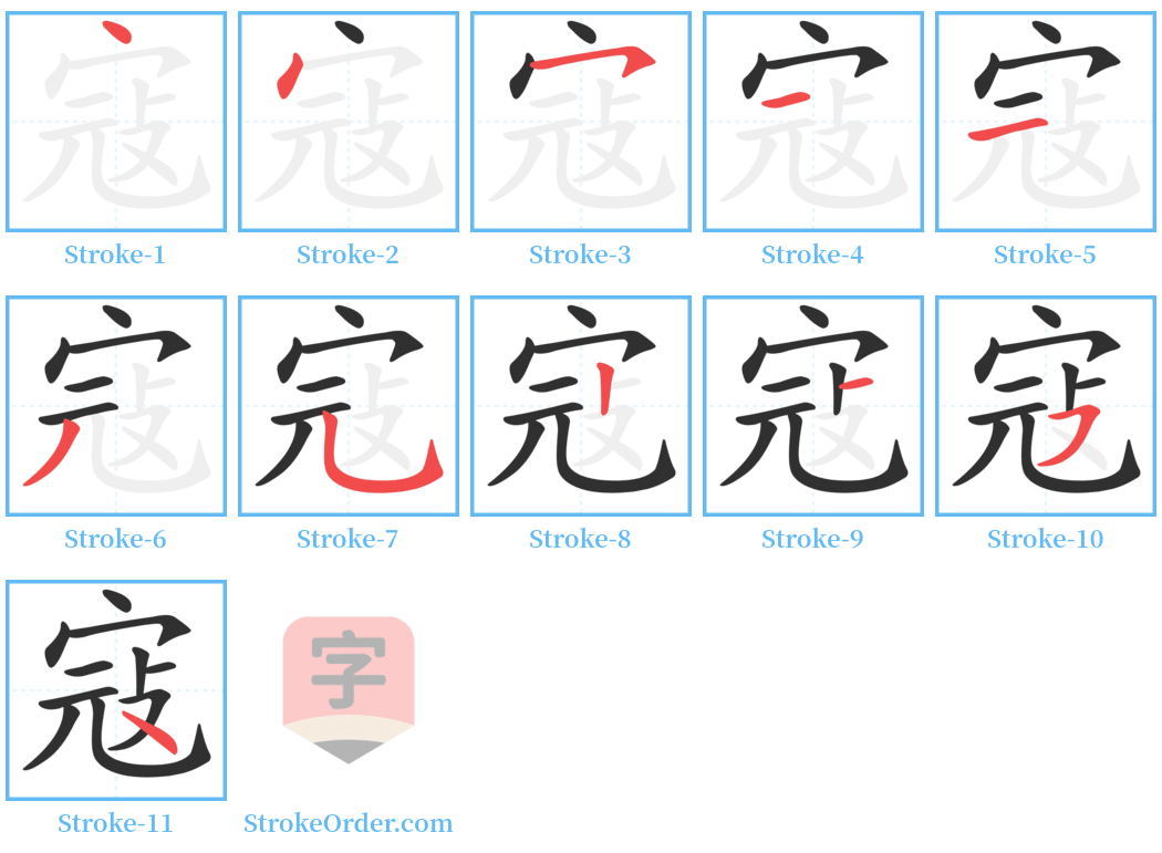 寇 Stroke Order Diagrams